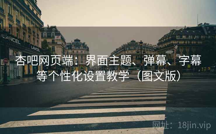 杏吧网页端:界面主题、弹幕、字幕等个性化设置教学(图文版) 杏吧网页端:界面主题、弹幕、字幕等个性化设置教学(图文版)